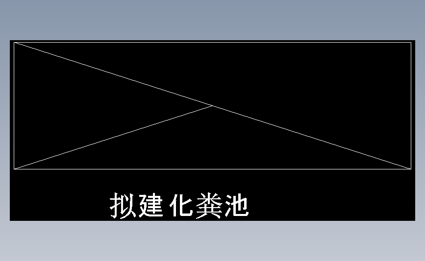 拟建化粪池