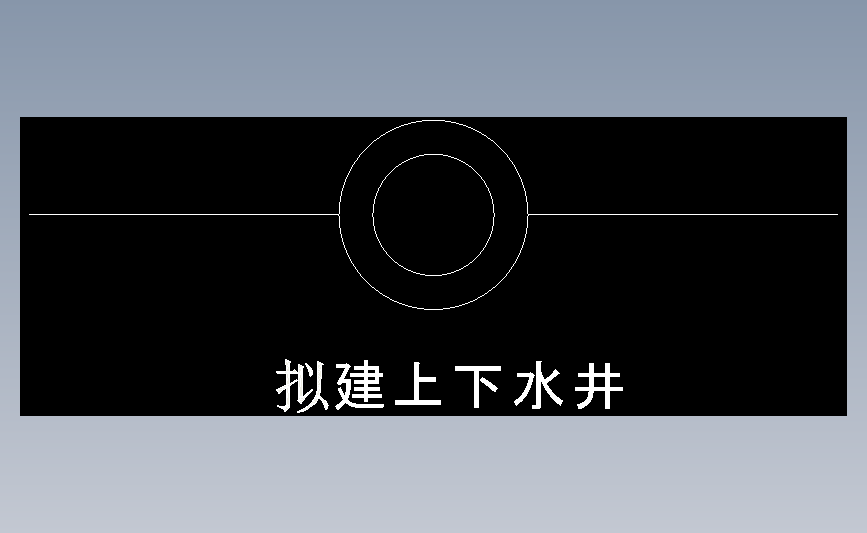 拟建上下水井