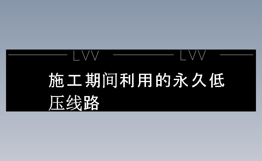 施工期间利用的永久低压线路