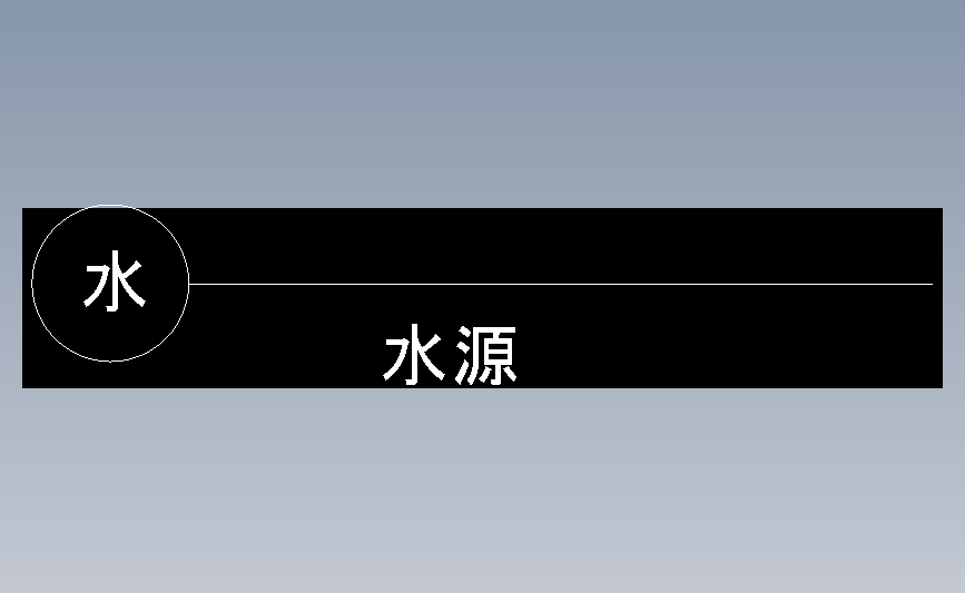 水源