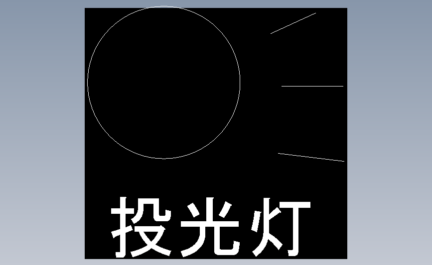 投光灯