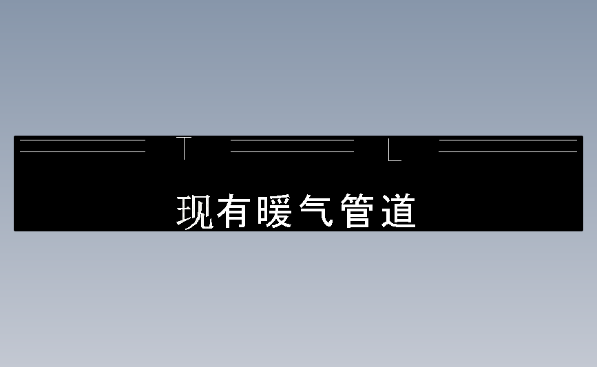 现有暖气管道
