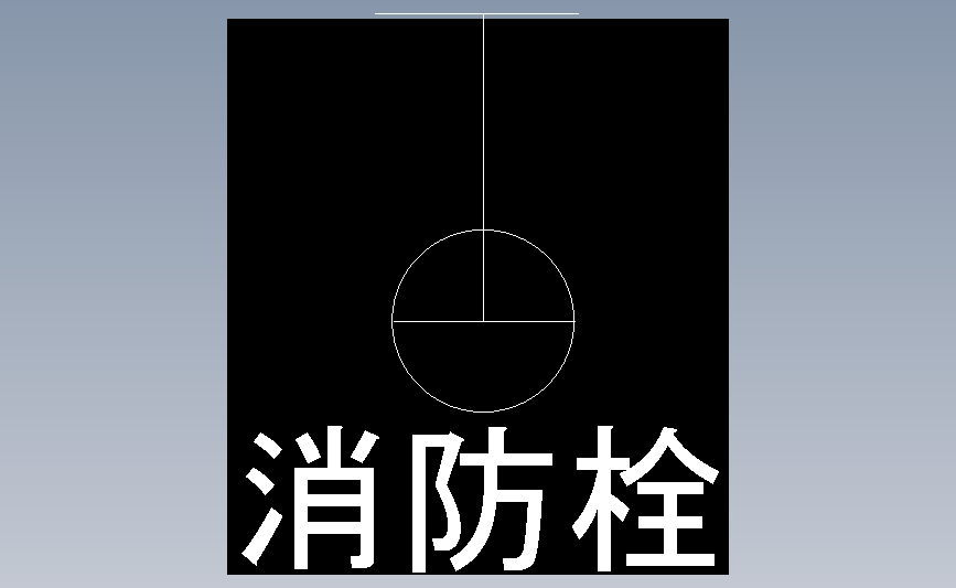 消防栓