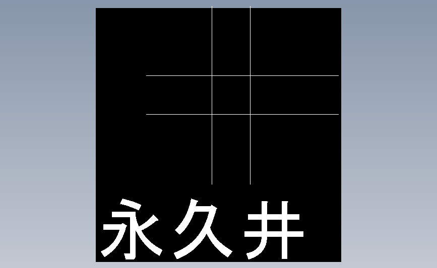 永久井