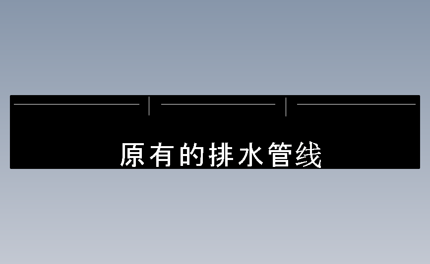 原有的排水管线