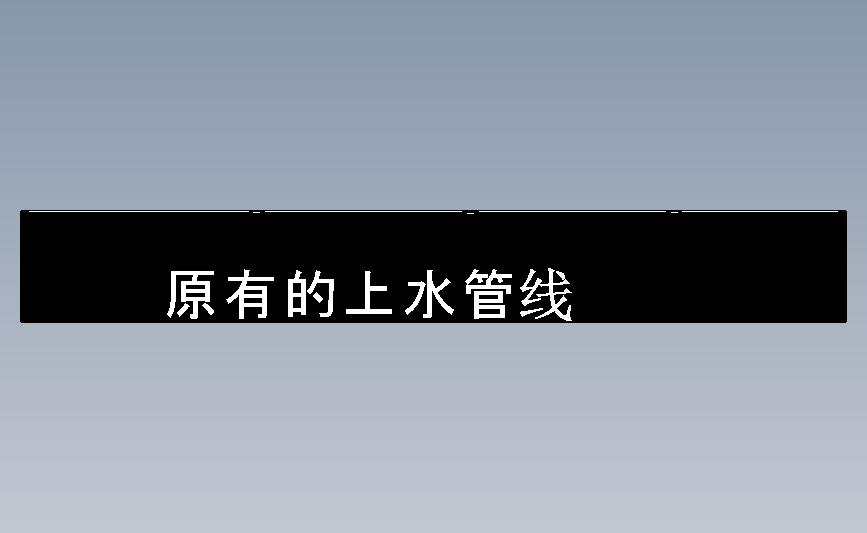 原有的上水管线