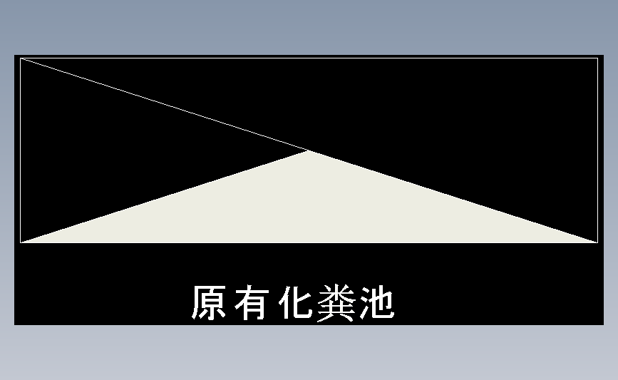 原有化粪池