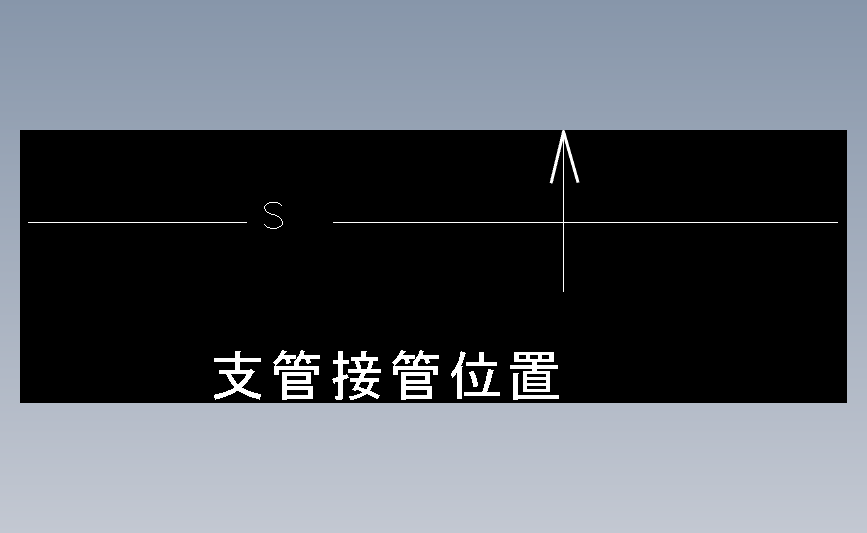 支管接管位置