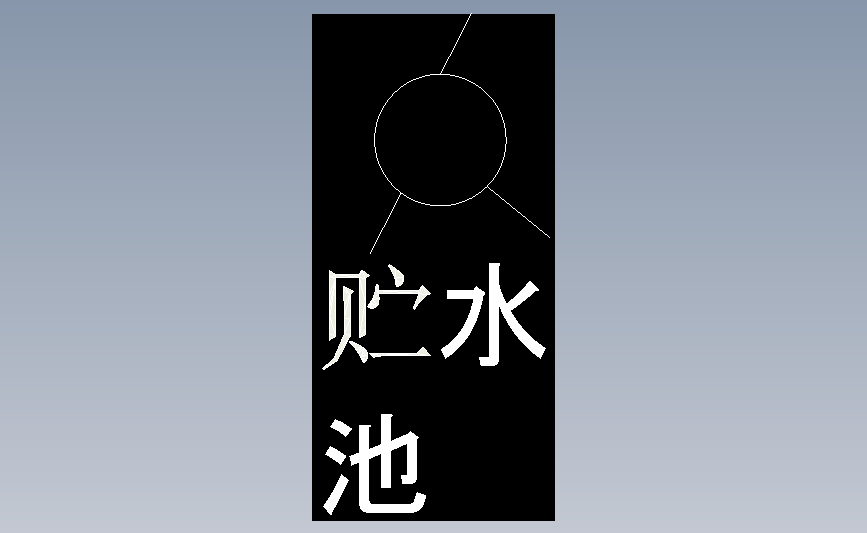 贮水池