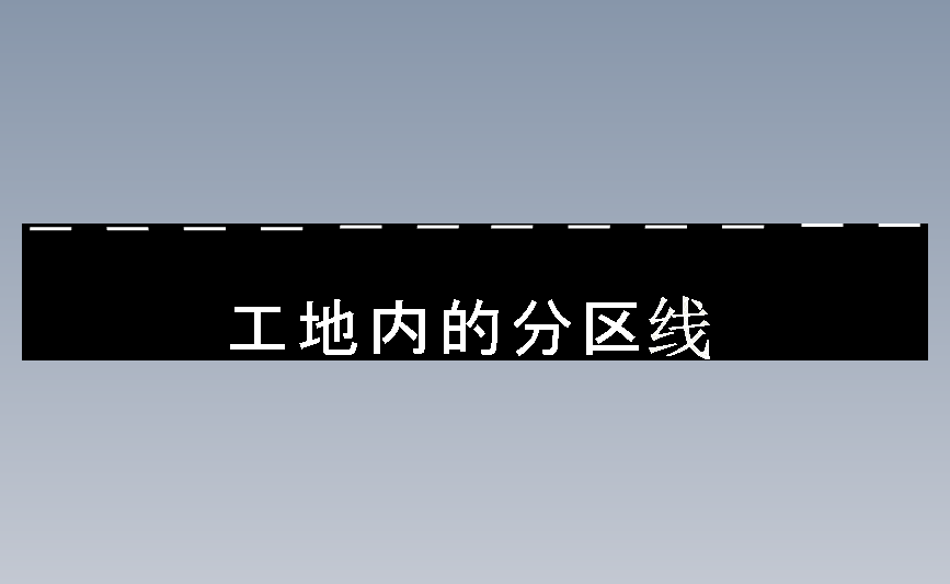 工地内的分区线