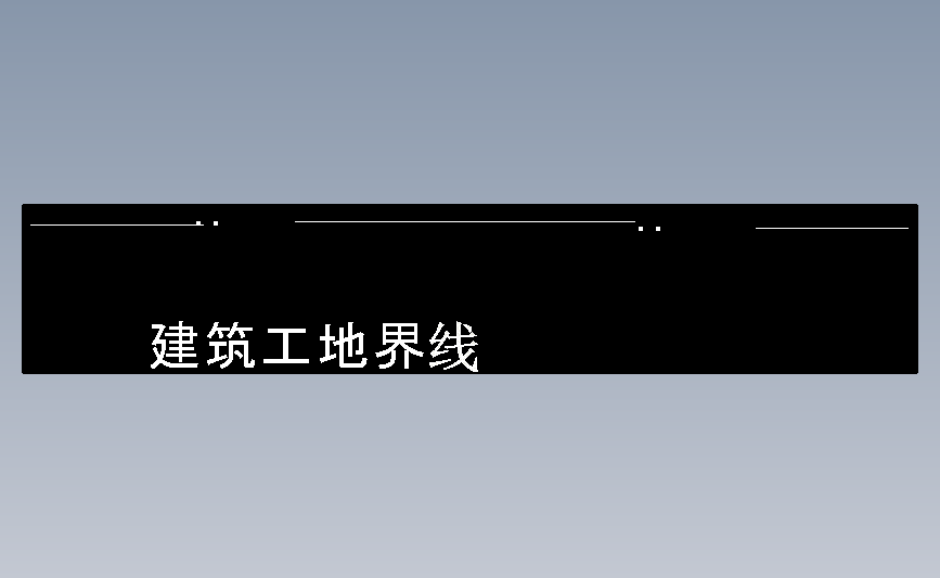 建筑工地界线