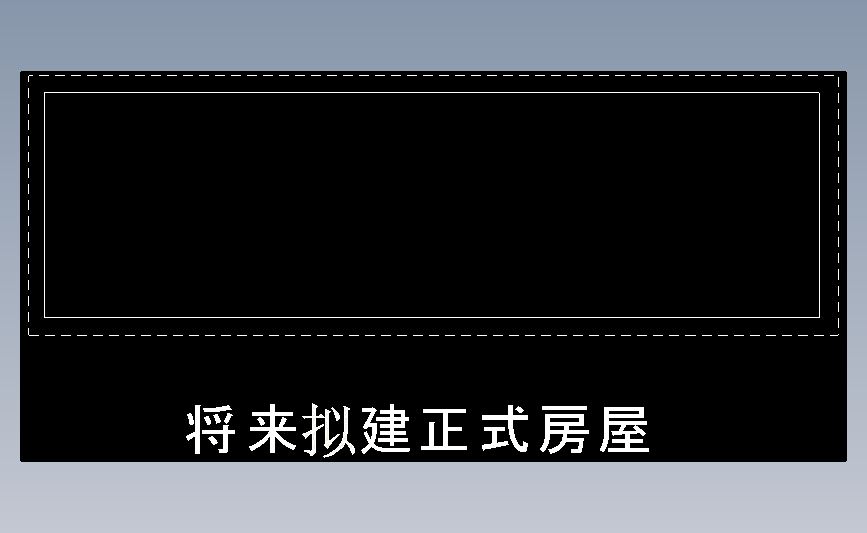 将来拟建正式房屋