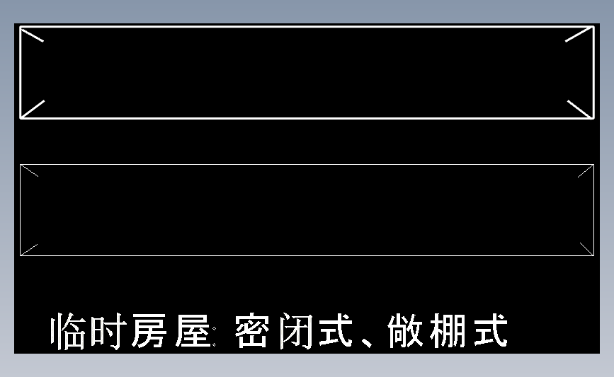 临时房屋