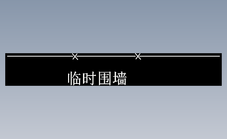 临时围墙