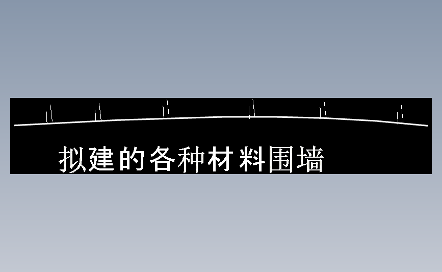 拟建的各种材料围墙