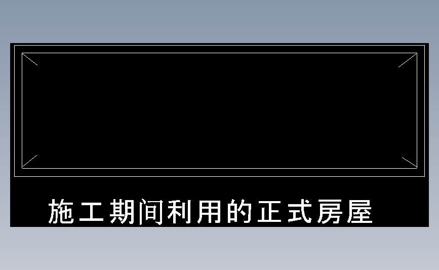 施工期间利用的正式房屋