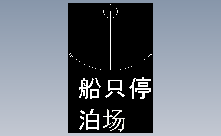 船只停泊场