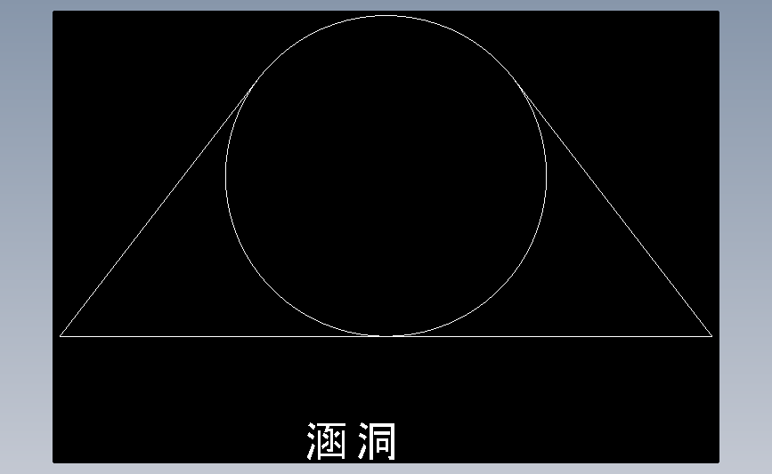 涵洞
