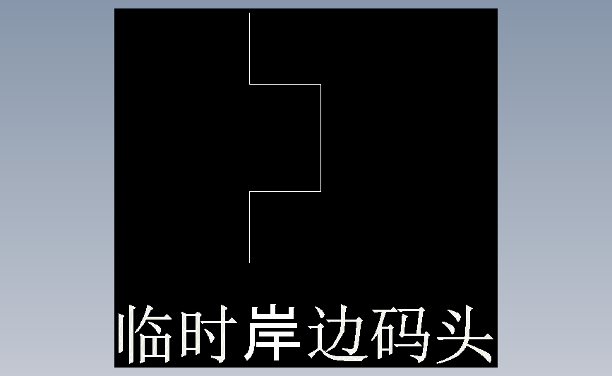 临时岸边码头
