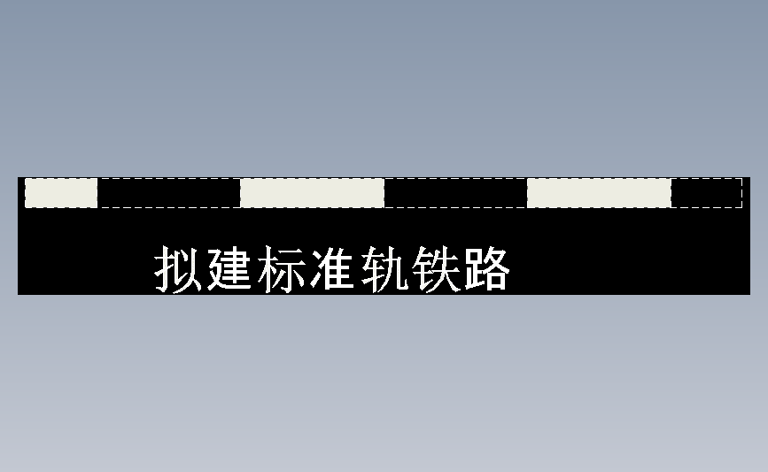 拟建标准轨铁路 主视图