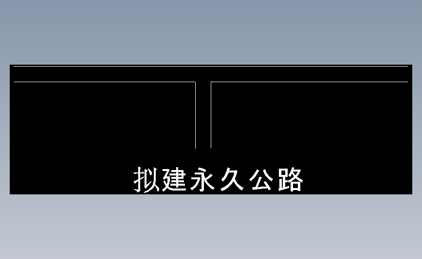 拟建永久公路