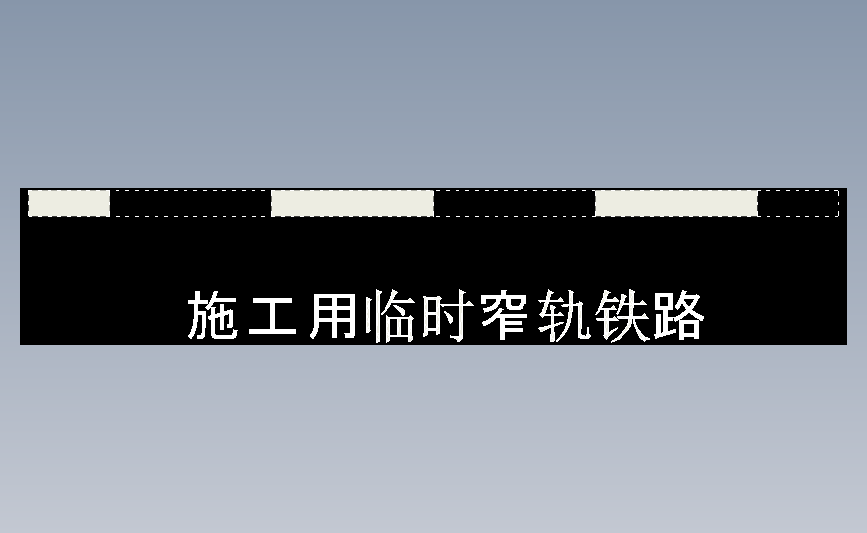 施工用临时窄轨铁路