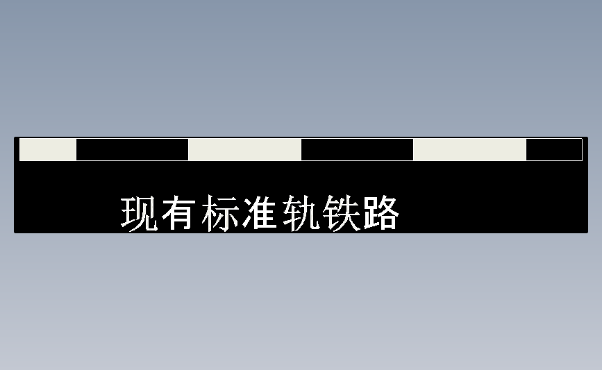 现有标准轨铁路