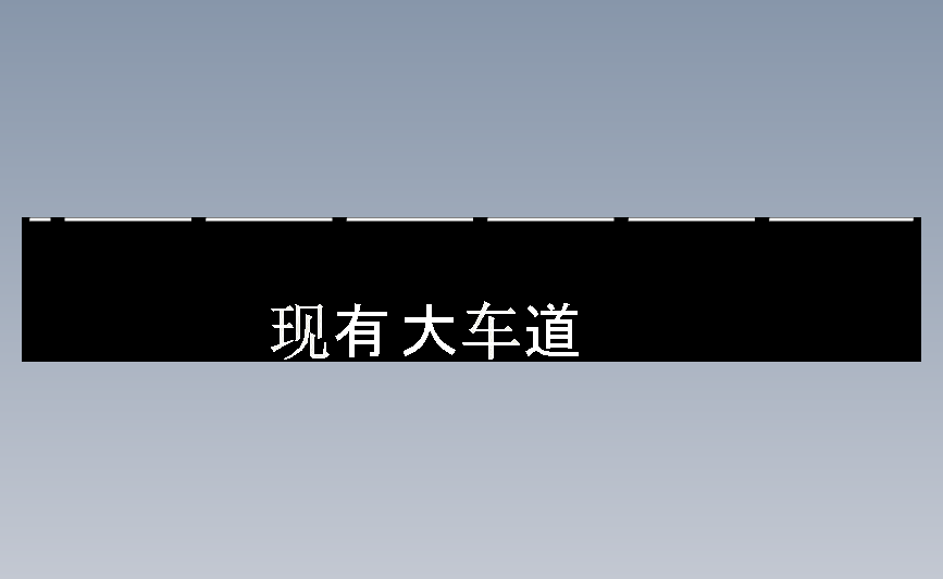 现有大车道