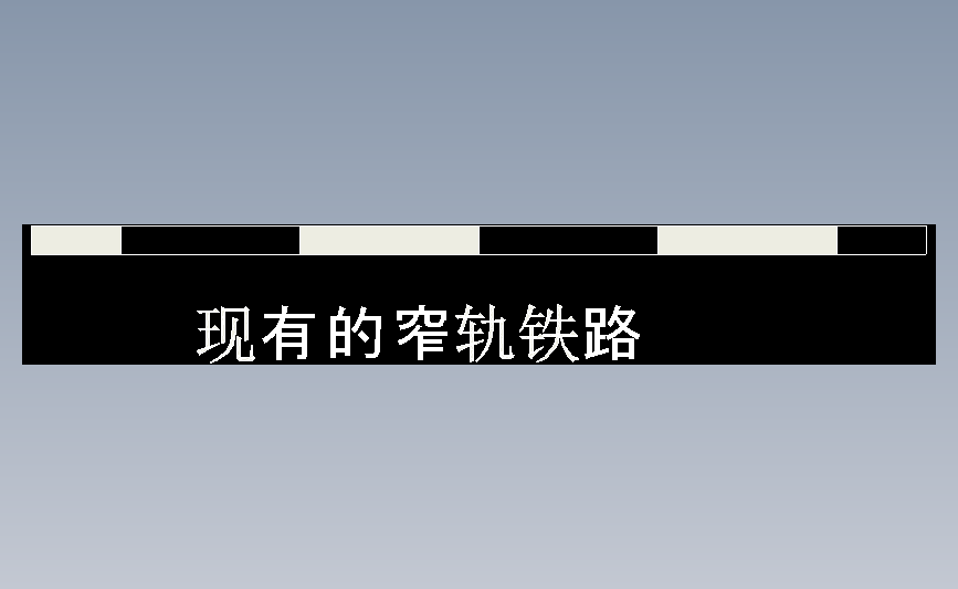 现有的窄轨铁路