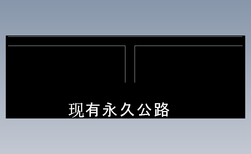 现有永久公路