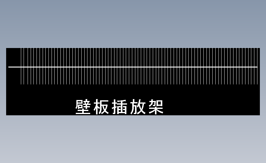 壁板插放架
