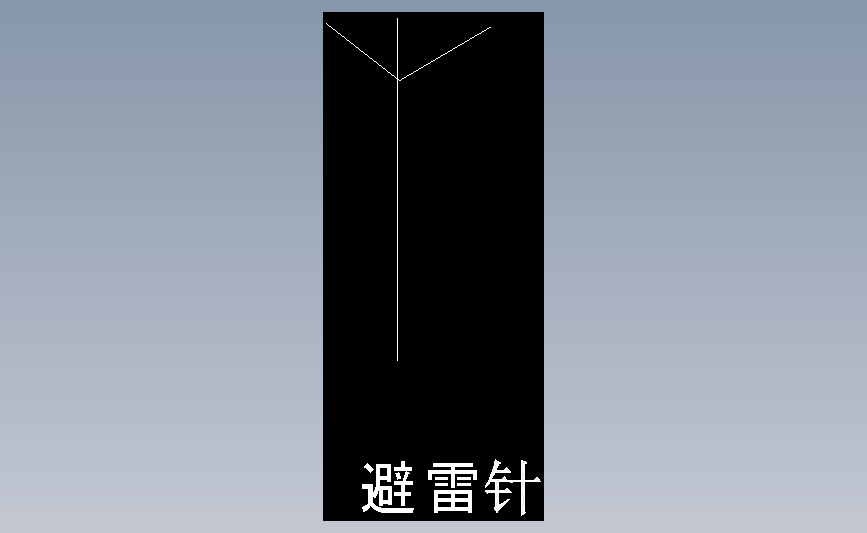 避雷针