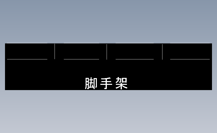 脚手架