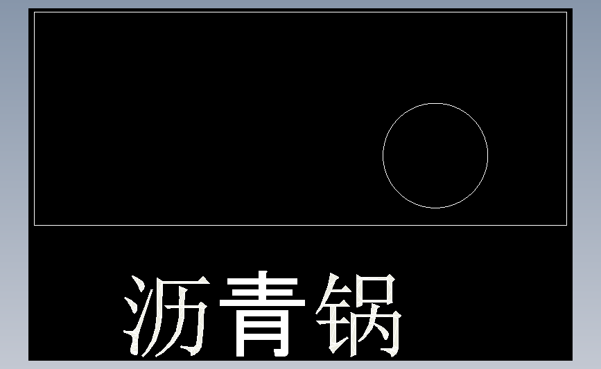 沥青锅