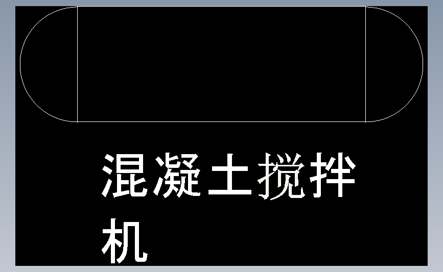 混凝土搅拌机