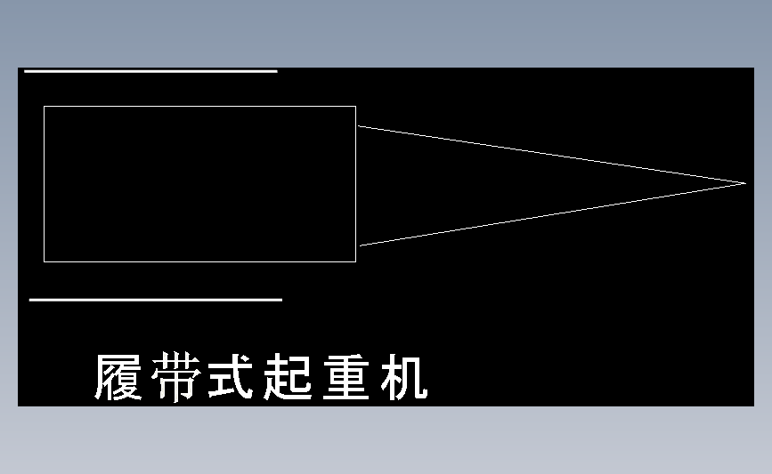 履带式起重机