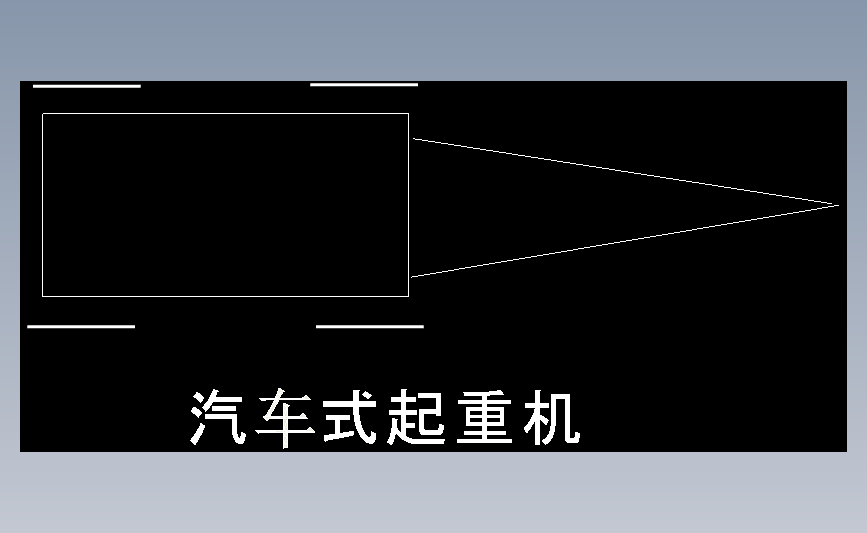 汽车式起重机