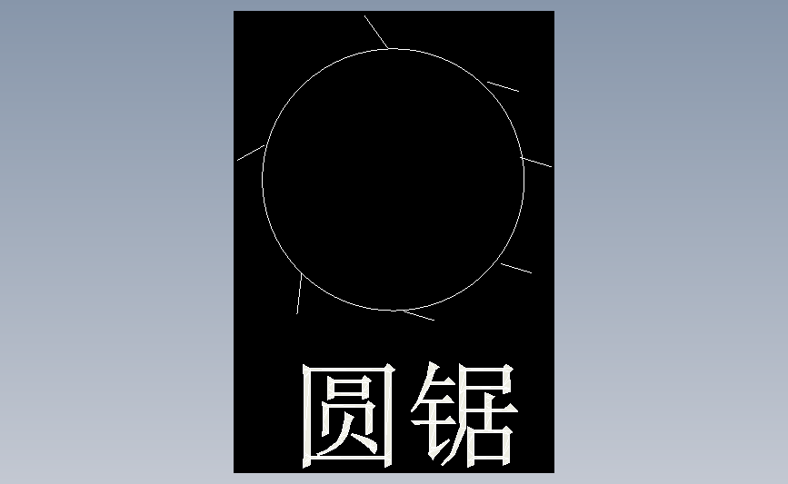 圆锯