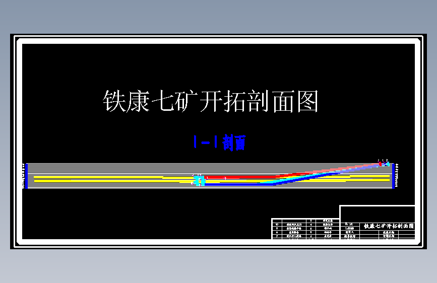 铁康七矿2.4Mta新井初步设计 722076 主视图