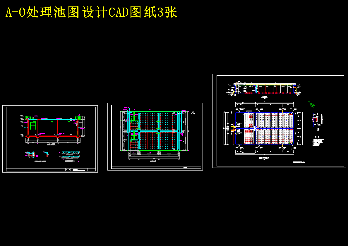 A-O处理池图设计CAD图纸3张