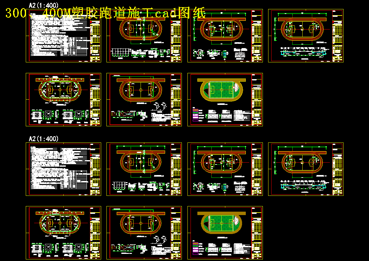 300、400M塑胶跑道施工cad图纸 84236