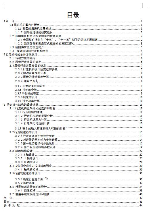 横轴式掘进机行走机构方案设计及其减速器设计含开题及4张CAD图