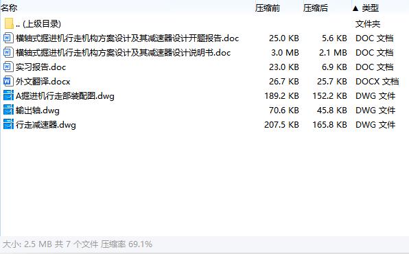 横轴式掘进机行走机构方案设计及其减速器设计含开题及4张CAD图