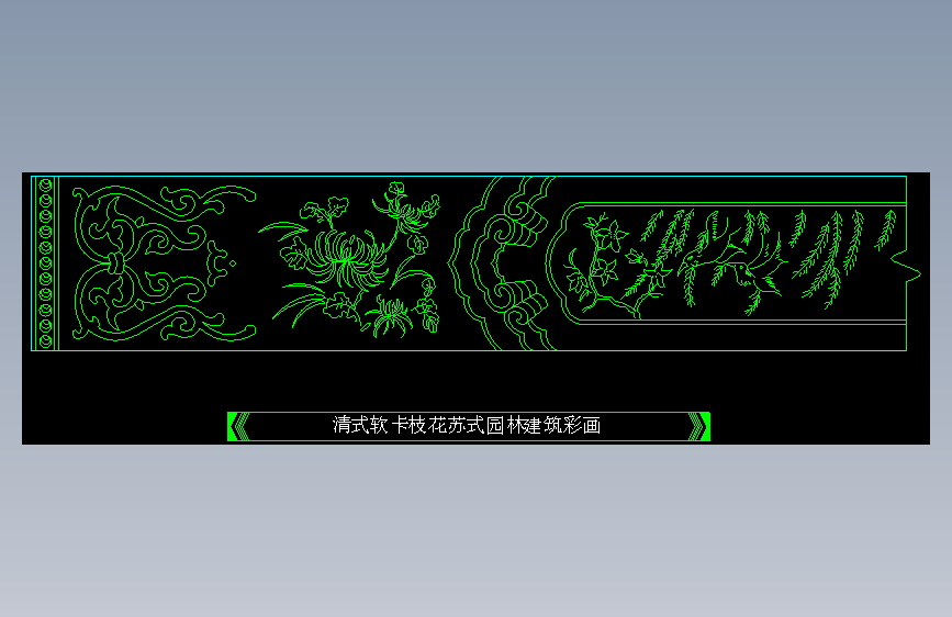 清式软卡枝花苏式园林建筑彩画