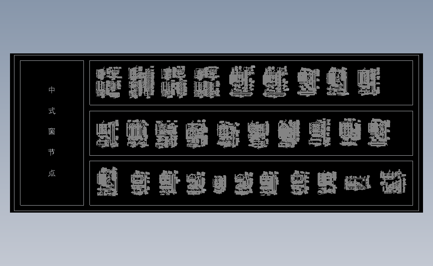 18.中式窗节点