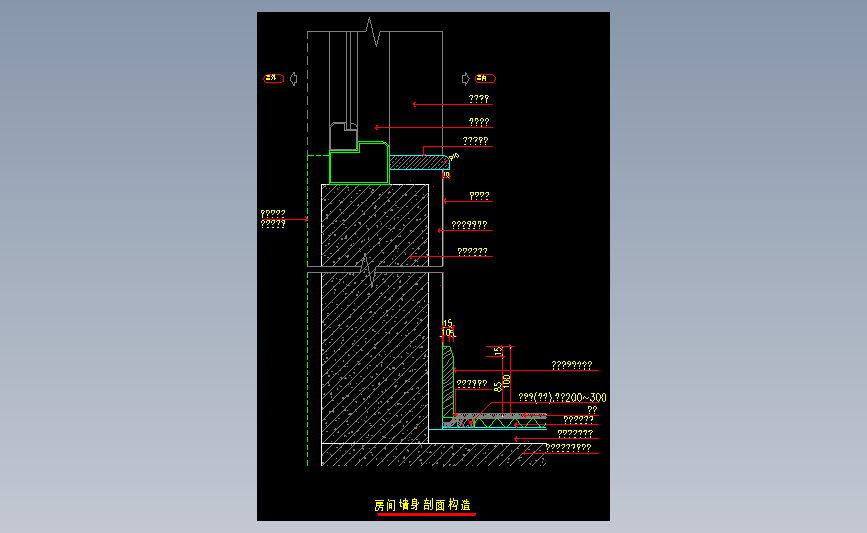 房间墙身剖面构造