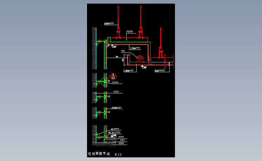 干挂石材竖剖节点图1