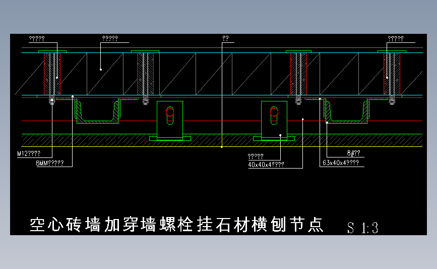 空心砖墙加穿墙螺栓挂石材横刨节点