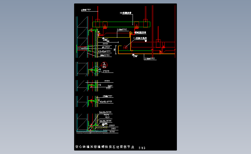 空心砖墙加穿墙螺栓挂石材竖刨节点图
