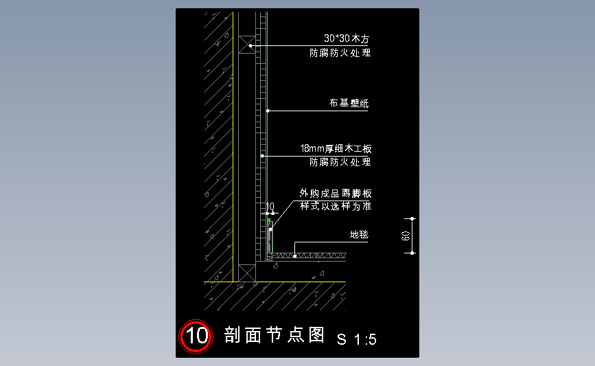 木踢脚节点图10